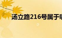 汤立路216号属于哪个街道（汤立路）