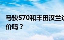 马骏S70和丰田汉兰达的性能和发动机值得评价吗？