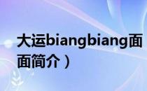 大运biangbiang面（关于大运biangbiang面简介）