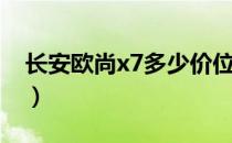 长安欧尚x7多少价位（长安欧尚X7多少马力）