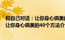 和自己对话：让你身心俱美的40个方法（关于和自己对话：让你身心俱美的40个方法介绍）