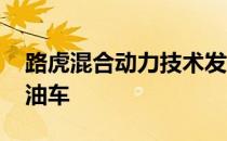 路虎混合动力技术发动机将取代目前的V8柴油车