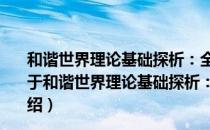 和谐世界理论基础探析：全球治理和目标建构的新范式（关于和谐世界理论基础探析：全球治理和目标建构的新范式介绍）