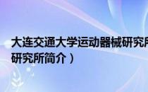 大连交通大学运动器械研究所（关于大连交通大学运动器械研究所简介）