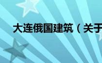 大连俄国建筑（关于大连俄国建筑简介）