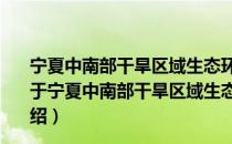 宁夏中南部干旱区域生态环境需水理论方法与实践研究（关于宁夏中南部干旱区域生态环境需水理论方法与实践研究介绍）