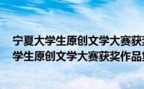 宁夏大学生原创文学大赛获奖作品集 2020卷（关于宁夏大学生原创文学大赛获奖作品集 2020卷介绍）