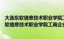 大连东软信息技术职业学院工商企业管理专业（关于大连东软信息技术职业学院工商企业管理专业简介）