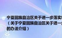 宁夏回族自治区关于进一步落实领导干部廉洁自律“三项制度”的办法（关于宁夏回族自治区关于进一步落实领导干部廉洁自律“三项制度”的办法介绍）