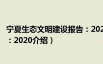 宁夏生态文明建设报告：2020（关于宁夏生态文明建设报告：2020介绍）