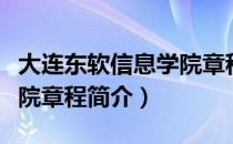 大连东软信息学院章程（关于大连东软信息学院章程简介）