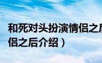 和死对头扮演情侣之后（关于和死对头扮演情侣之后介绍）