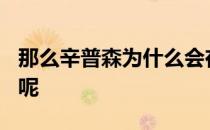 那么辛普森为什么会在奥古斯塔180度大转弯呢