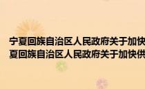 宁夏回族自治区人民政府关于加快供销合作社改革发展的意见（关于宁夏回族自治区人民政府关于加快供销合作社改革发展的意见介绍）