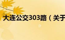 大连公交303路（关于大连公交303路简介）