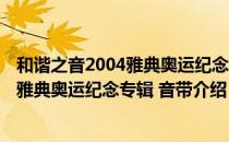 和谐之音2004雅典奥运纪念专辑 音带（关于和谐之音2004雅典奥运纪念专辑 音带介绍）