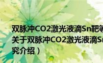 双脉冲CO2激光液滴Sn靶等离子体与EUV辐射特性的研究（关于双脉冲CO2激光液滴Sn靶等离子体与EUV辐射特性的研究介绍）