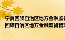 宁夏回族自治区地方金融监督管理局志愿服务队（关于宁夏回族自治区地方金融监督管理局志愿服务队介绍）