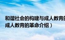 和谐社会的构建与成人教育的革命（关于和谐社会的构建与成人教育的革命介绍）