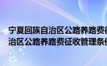 宁夏回族自治区公路养路费征收管理条例（关于宁夏回族自治区公路养路费征收管理条例介绍）