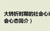 大转折时期的社会心态（关于大转折时期的社会心态简介）