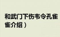 和武门下伤韦令孔雀（关于和武门下伤韦令孔雀介绍）