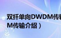 双纤单向DWDM传输（关于双纤单向DWDM传输介绍）