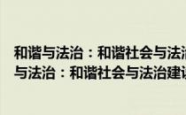 和谐与法治：和谐社会与法治建设研讨会论文集（关于和谐与法治：和谐社会与法治建设研讨会论文集介绍）