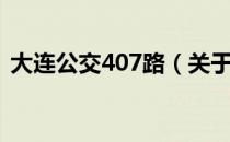 大连公交407路（关于大连公交407路简介）