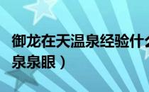 御龙在天温泉经验什么时候最多（御龙在天温泉泉眼）