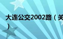 大连公交2002路（关于大连公交2002路简介）