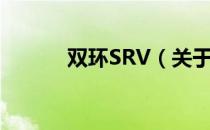 双环SRV（关于双环SRV介绍）