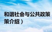 和谐社会与公共政策（关于和谐社会与公共政策介绍）