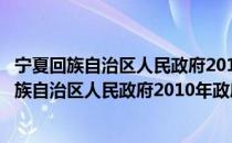 宁夏回族自治区人民政府2010年政府工作报告（关于宁夏回族自治区人民政府2010年政府工作报告介绍）