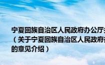 宁夏回族自治区人民政府办公厅关于加快推进社会信用体系建设的意见（关于宁夏回族自治区人民政府办公厅关于加快推进社会信用体系建设的意见介绍）