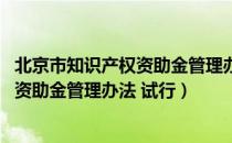 北京市知识产权资助金管理办法 试行（关于北京市知识产权资助金管理办法 试行）