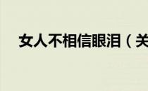 女人不相信眼泪（关于女人不相信眼泪）