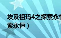 埃及祖玛4之探索永恒下载（埃及祖玛4之探索永恒）