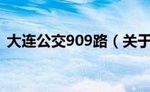 大连公交909路（关于大连公交909路简介）