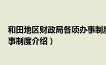 和田地区财政局各项办事制度（关于和田地区财政局各项办事制度介绍）