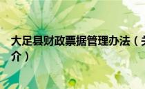 大足县财政票据管理办法（关于大足县财政票据管理办法简介）