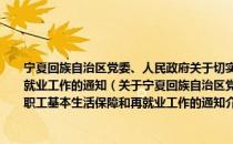 宁夏回族自治区党委、人民政府关于切实做好我区国有企业下岗职工基本生活保障和再就业工作的通知（关于宁夏回族自治区党委、人民政府关于切实做好我区国有企业下岗职工基本生活保障和再就业工作的通知介绍）