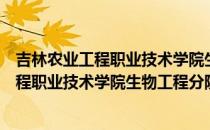 吉林农业工程职业技术学院生物工程分院（关于吉林农业工程职业技术学院生物工程分院）