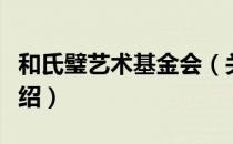 和氏璧艺术基金会（关于和氏璧艺术基金会介绍）