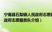 宁南县石梨镇人民政府志愿服务队（关于宁南县石梨镇人民政府志愿服务队介绍）