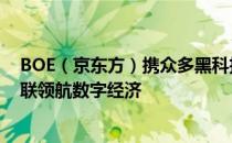 BOE（京东方）携众多黑科技产品亮相2022服贸会 屏之物联领航数字经济