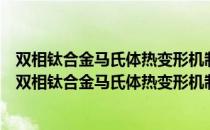 双相钛合金马氏体热变形机制和组织超细化机理研究（关于双相钛合金马氏体热变形机制和组织超细化机理研究介绍）