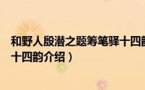 和野人殷潜之题筹笔驿十四韵（关于和野人殷潜之题筹笔驿十四韵介绍）