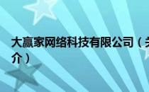 大赢家网络科技有限公司（关于大赢家网络科技有限公司简介）