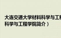 大连交通大学材料科学与工程学院（关于大连交通大学材料科学与工程学院简介）